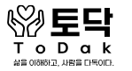 토닥 (ToDak)